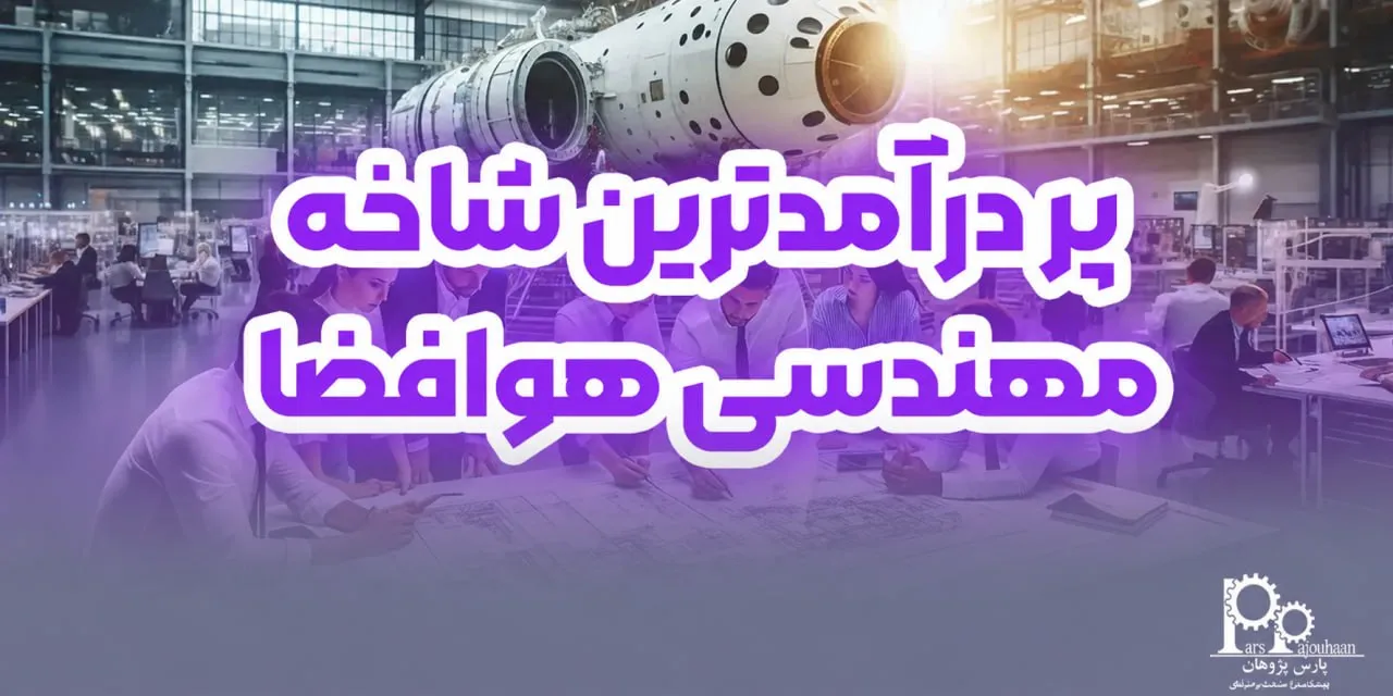 پردرآمدترین شاخه و رشته مهندسی هوافضا